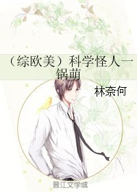 (英美剧同人)(综欧美)科学怪人一锅萌
