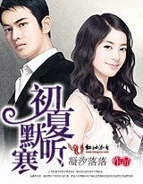 初夏默听寒(又名∶半路夫妻)