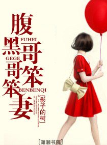 腹黑哥哥笨笨妻