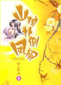 山籍扑倒凤凰