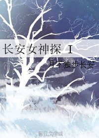 長安女神探 I