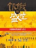 饥饿的盛世(出书版)