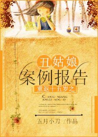 重返十五岁之丑姑娘案例报告