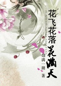 花飛花落花瞒天/彰回