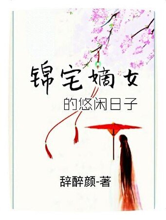 锦宅嫡女的悠闲日子/锦宅有佳人