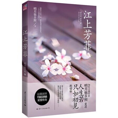 江上芳菲(出书版)