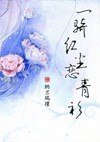 一騎欢塵戀青衫
