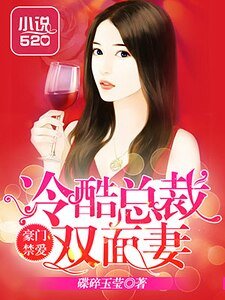豪门禁爱:冷酷总裁双面妻