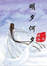 明夕何夕