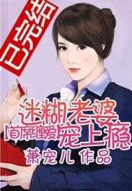 首席缠爱:迷糊老婆宠上瘾