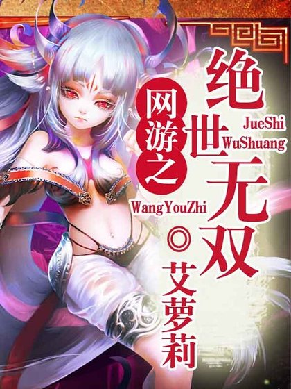 網遊之絕世無雙