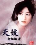 赋花澜(又名:天妓)