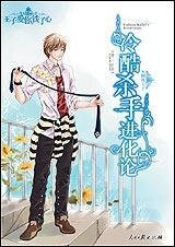 冷酷杀手进化论(王子爱你铁了心系列之天蝎座王子)