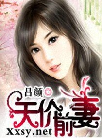 天價前妻
