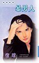 吼男人(震天盟系列)
