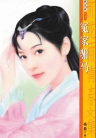 冤家驸马(开心时代-皇帝有难之三)