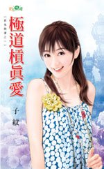 极道杠真爱(衰鬼开运之一)