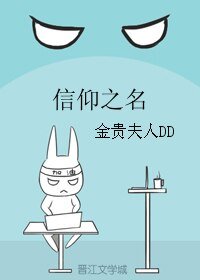 (信仰之名同人)信仰之名