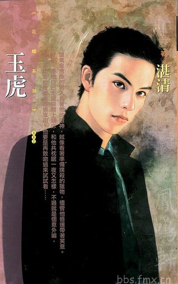 玉虎(男人出閘之一)