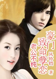 总裁抢妻:错惹妖孽冷少/总裁抢妻:豪门致命扮恋