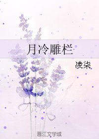 月冷雕欄