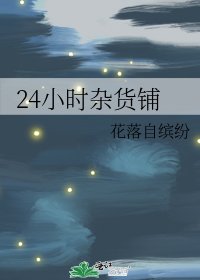 24小時雜貨鋪