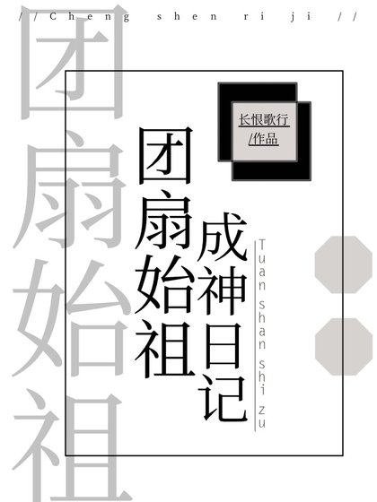 (综漫同人)团扇始祖成神日记