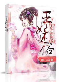 王妃還俗:王爺請接駕