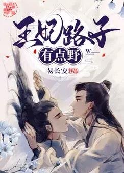 王妃路子有点“步”