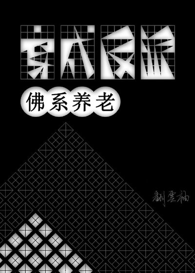 穿到反派社上佛系养老