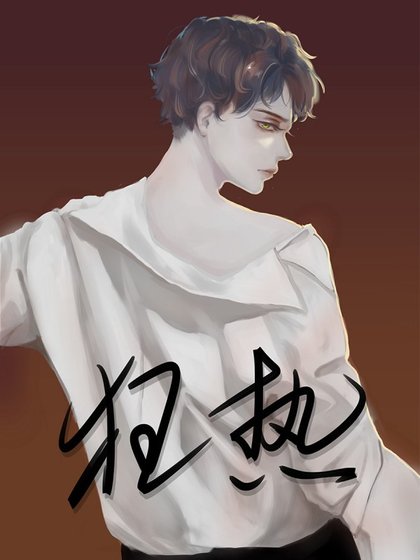 重生之狂熱
