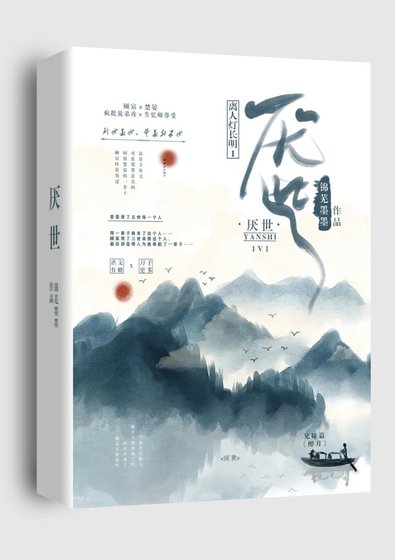 離人燈長明1厭世篇