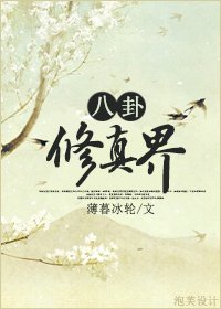 (综同人)八卦修真界