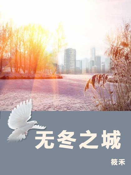 无冬之城