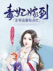 毒妃嫁到:王爷追妻有点忙