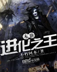 末世進化之王