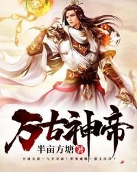 万古神帝