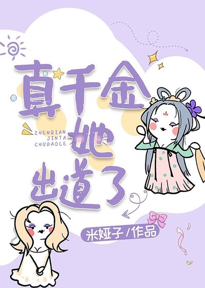 真千金她出刀了