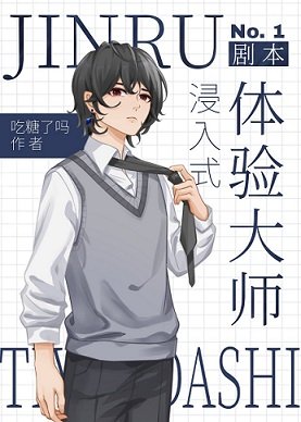 (綜漫同人)浸入式劇本體驗大師