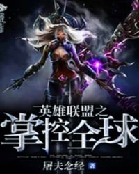 英雄联盟之掌控全球