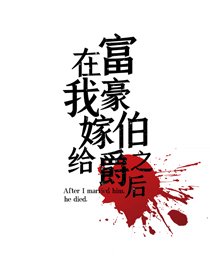 在我嫁給富豪伯爵之後