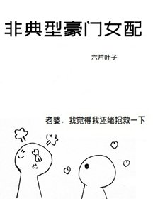 非典型豪門女配