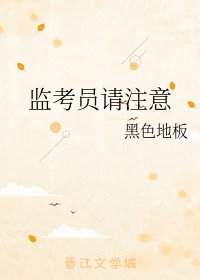 監考員請注意