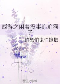 (西游记同人)西游之闲着没事追追猴子