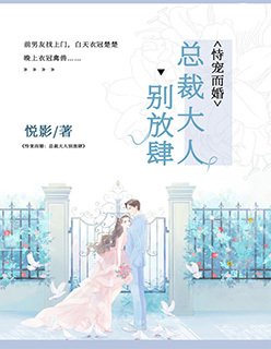 恃寵而婚:總裁大人,別放肆/恃寵而婚:大BOSS,別放肆