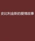 史比利金斯的哎情故事