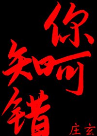 你可知错