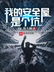 我的安全屋是個坑