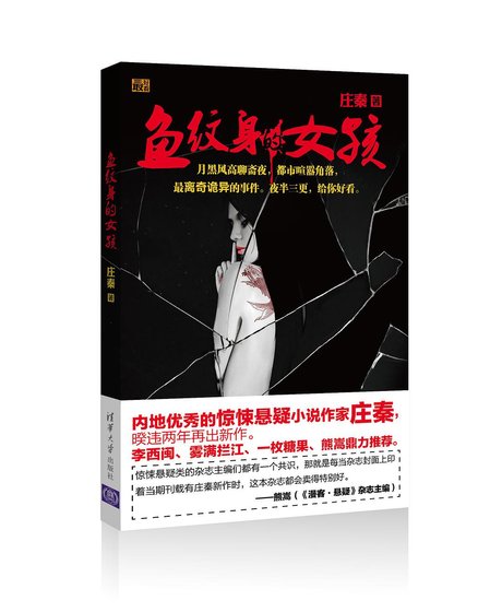 鱼纹身的女孩(出书版)