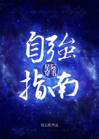 星際穿書自強指南